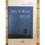 멀고 먼 해우소 (윤범모시집,초판,저자서명본