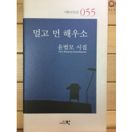 멀고 먼 해우소 (윤범모시집,초판,저자서명본