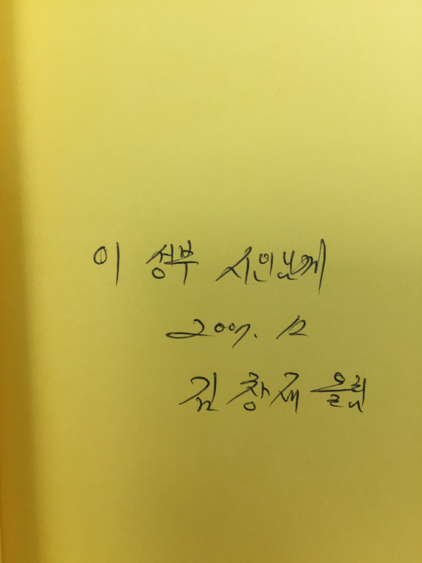 카타콤 (김창재시집,초판,저자서명본)