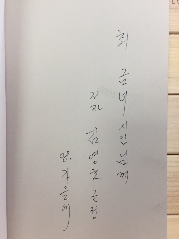 잎사귀가 큰 사람 (김영호 시집,초판,저자서명본)