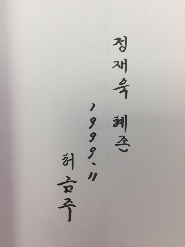 저문길은 나에게로 뻗어있다 (허금주시집,초판,저자서명본)