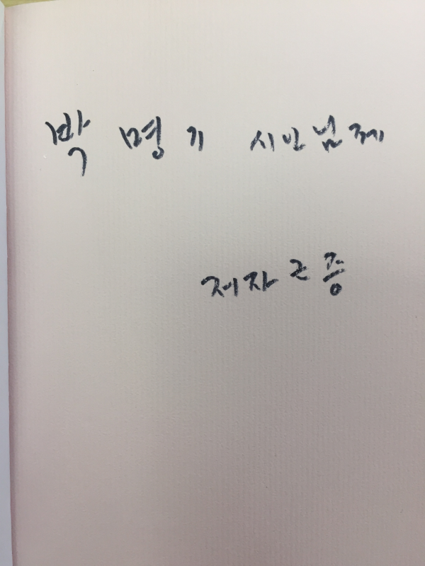 노을의 속삭임에 빠져 버린 여자 (손지언시집,초판,저자서명본)