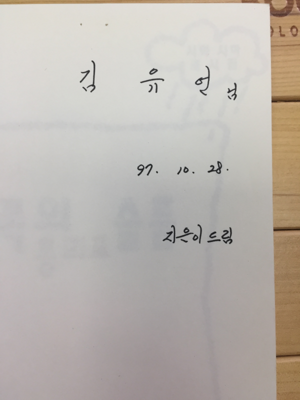 반쪽의 슬픔 (홍희표시집,초판,저자서명본)
