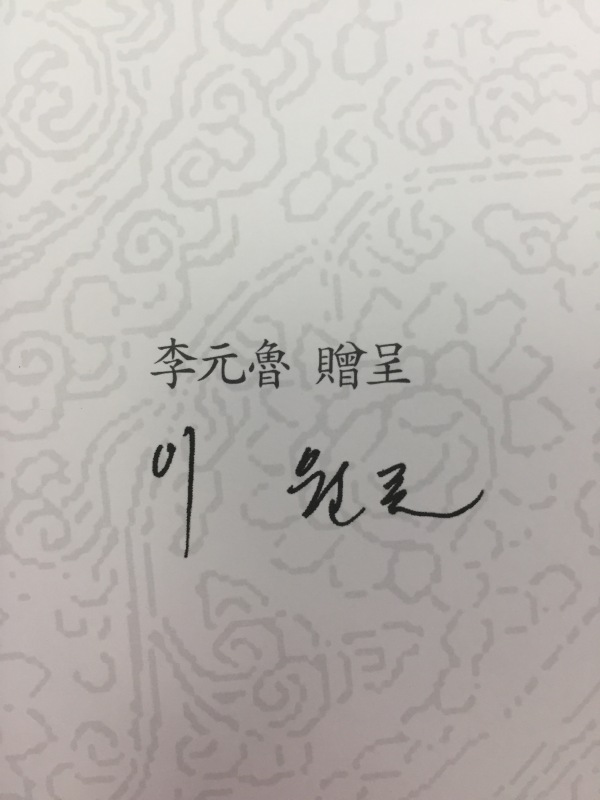 우주의 배꼽 (이원로시집,저자서명본)