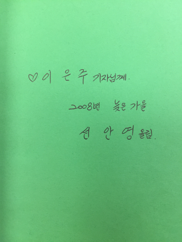 초록몽유 (선안영시집,초판,저자서명본)