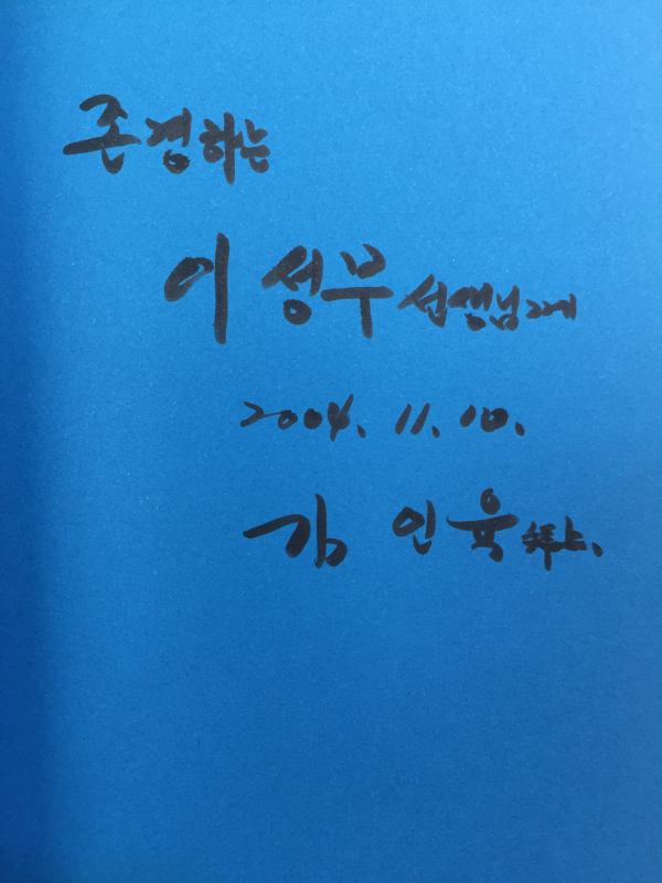 다시 부르는 제망매가 (김인육시집,