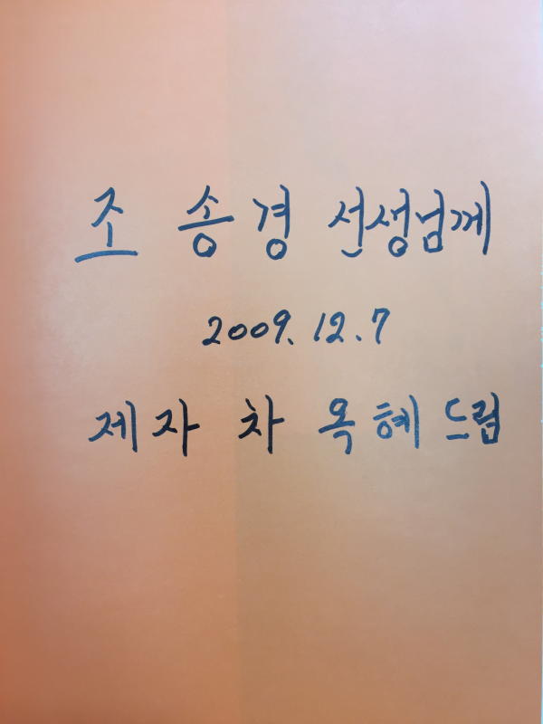위험한 향나무를 버릴 수 없다 (차옥혜시집,초판저자서명본)