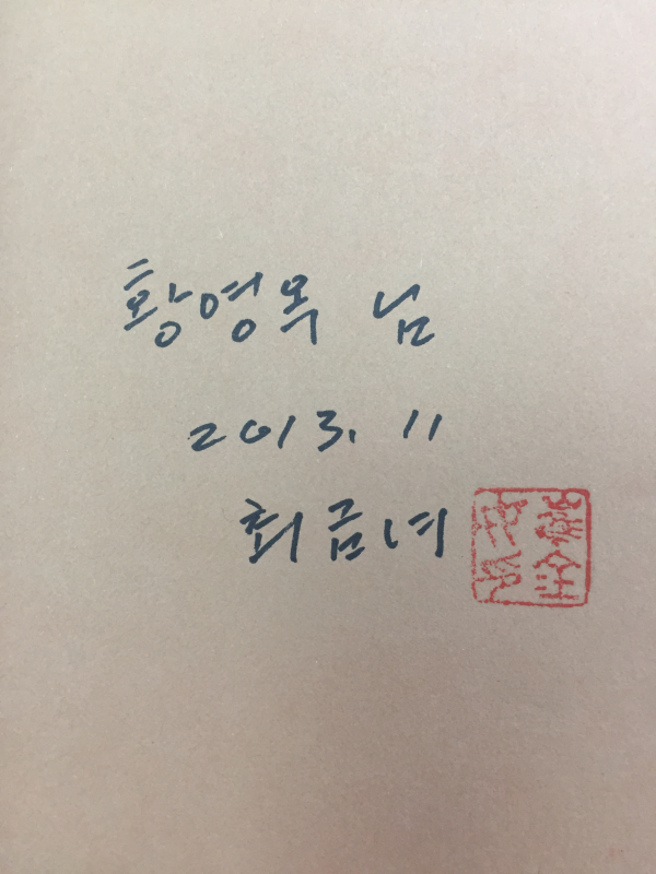 바람에게 밥 사주고 싶다 (최금녀시집,초판,저자서명본)