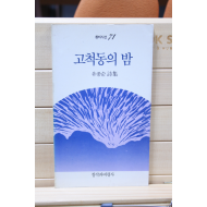 고척동의 밤 (유종순시집,초판)