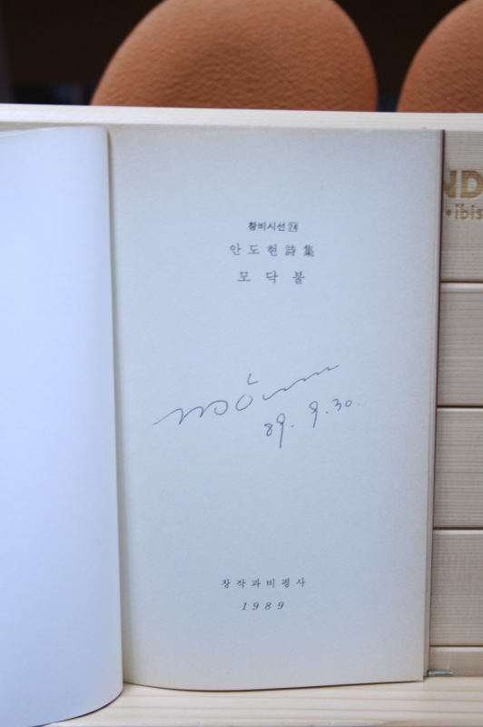 모닥불 (안도현시집,초판)