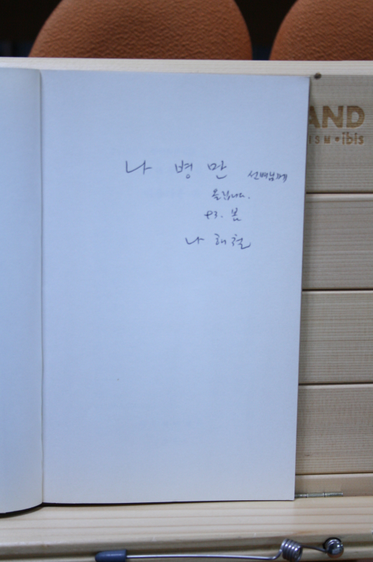 아름다운 손 (나해철시집,초판)