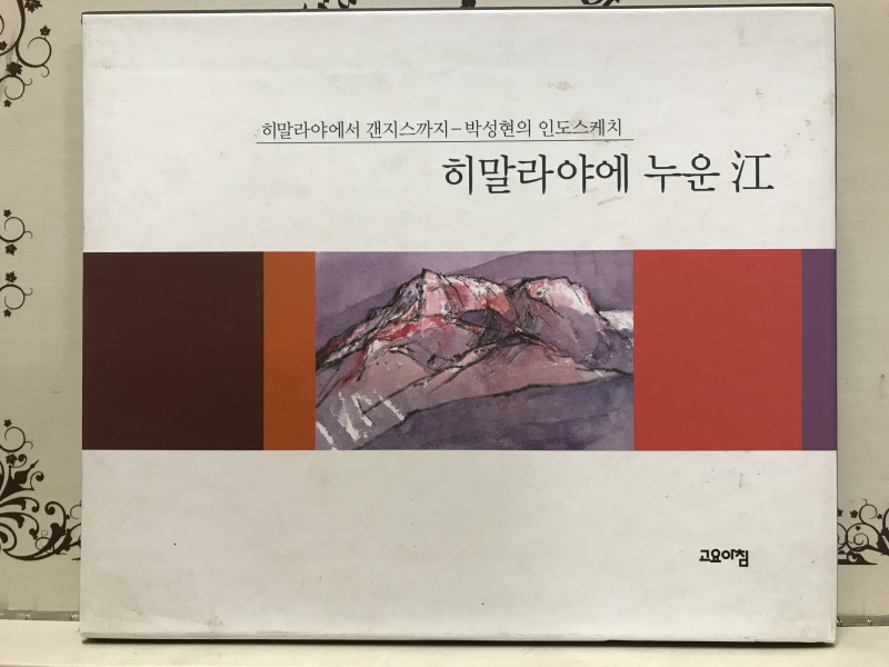 박성현의 스케치여행 - 인도.발트해연안국가 (2권 세트)