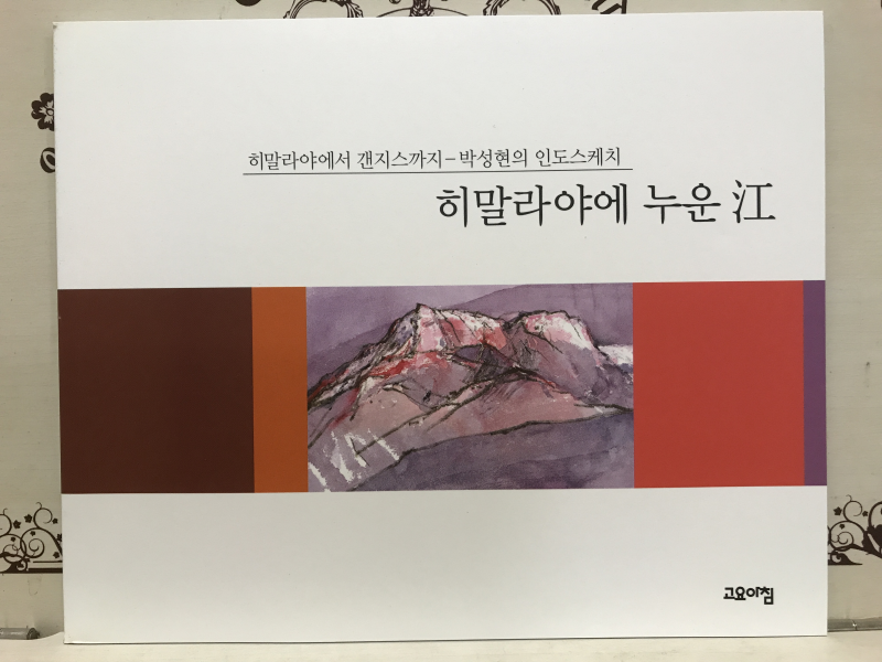 박성현의 스케치여행 - 인도.발트해연안국가 (2권 세트)