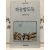 하늘밥도둑 (심호택시집,초판저자증정본)