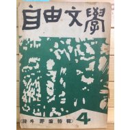 자유문학 (1958년4월호,제3권4호)