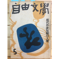 자유문학 (1958년5월호,제3권5호)