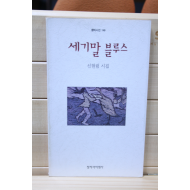 세기말 블루스 (신현림시집,초판)