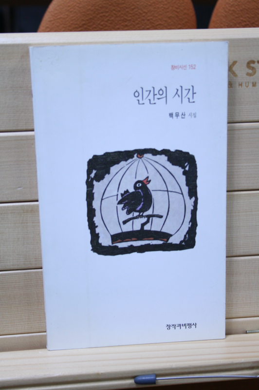 인간의 시간 (백무산시집, 1996년초판)