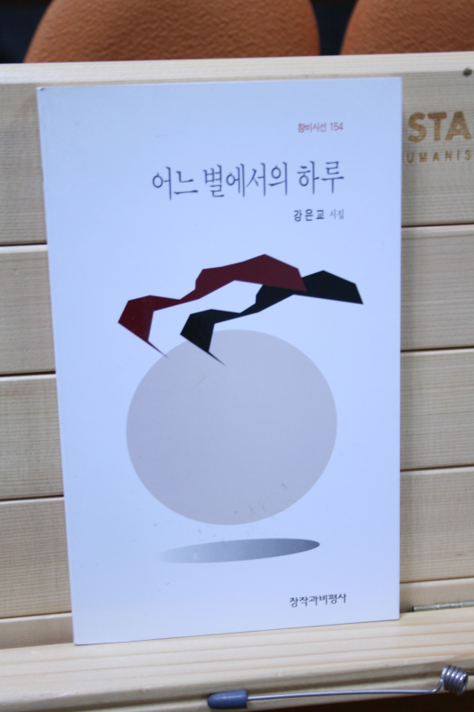 어느 별에서의 하루 (강은교시집,초판)