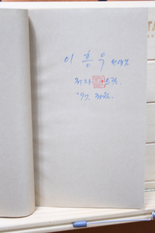 귀로 웃는 집 (임영조시집,초판,저자서명본)