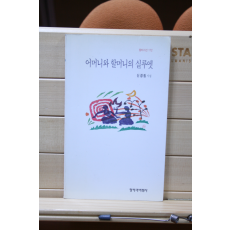 어미니와 할머니의 실루엣 (신경림시집,초판)