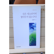 산은 새소리마저 쌓아두지 않는구나 (김영무시집,초판)