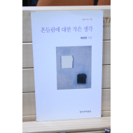 흔들림에 대한 작은 생각 (배창환시집,초판)