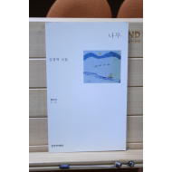 나무 (김용택시집,초판)