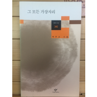 그 모든 가장자리 (백무산시집,초판)