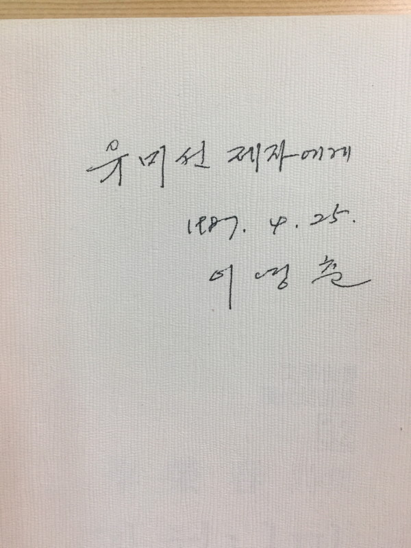 귀 하나만 열어 놓고 (이영춘시집,초판,저자서명본)