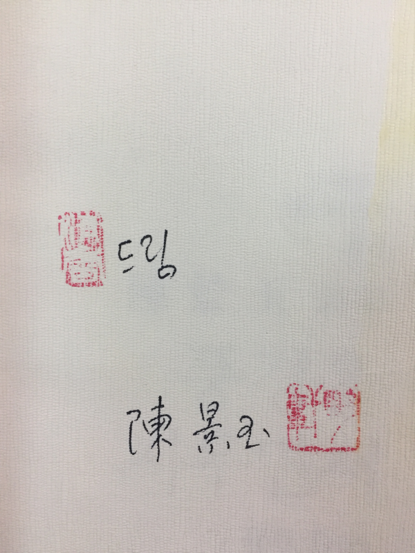 풍경을 지우면서 (진경옥시집,초판,저자서명본)