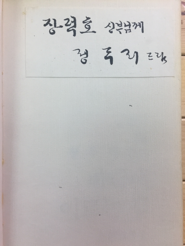 바다에 이르는 길 (정두리시집,초판,저자서명본)