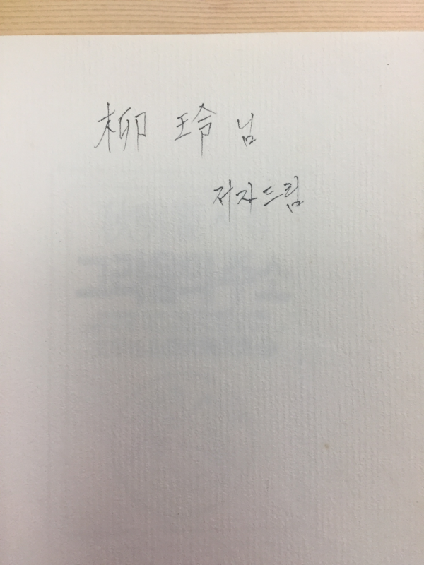 그리움의 주소 (추명희시집,초판,저자서명본)