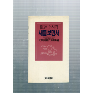 새를 보면서 (신달자시집,1988년초판)