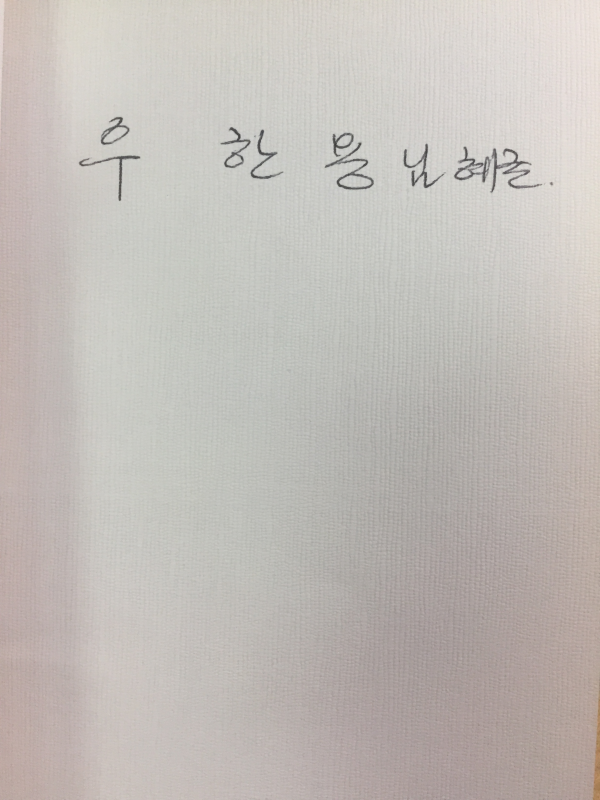 민들레야 민들레야 (진동규시집,초판,저자서명본)