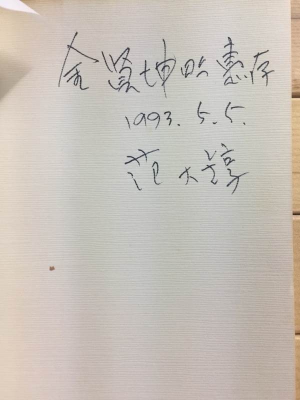 기승전결 (범대순시집,초판저자서명본)
