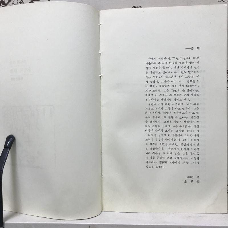 당신의 초상 (이승훈시집,초판)