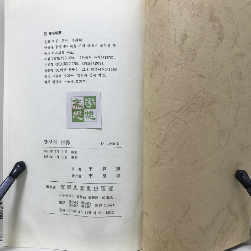 당신의 초상 (이승훈시집,초판)