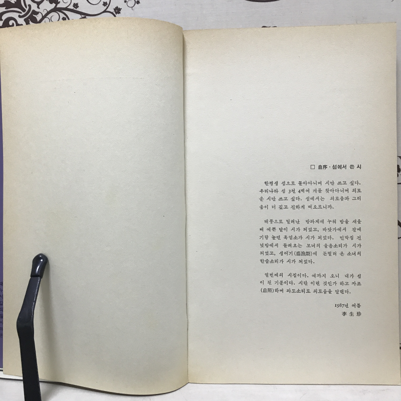 섬에 오는 이유 (이생진시집,초판)