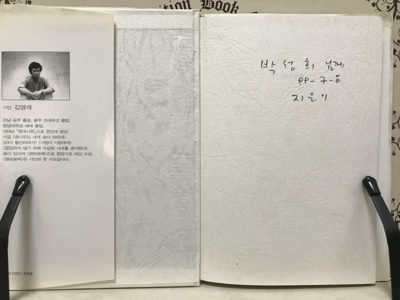 화엄동백 (김영재시집,초판저자증정본)