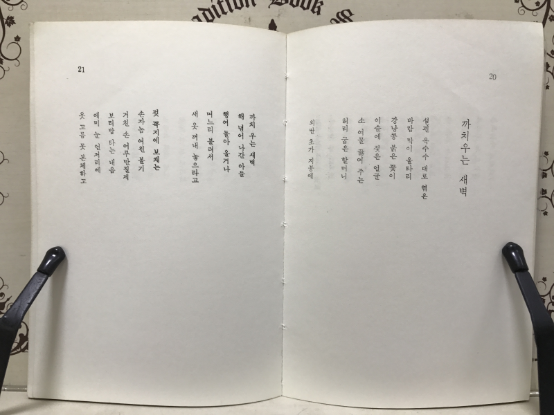 까치 우는 새벽 (나병기시집,초판)