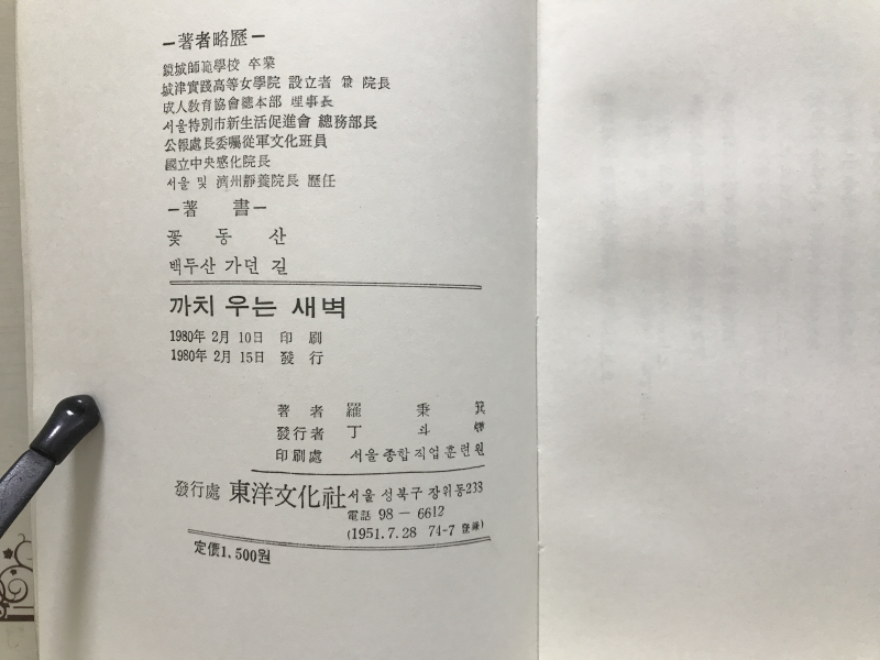 까치 우는 새벽 (나병기시집,초판)