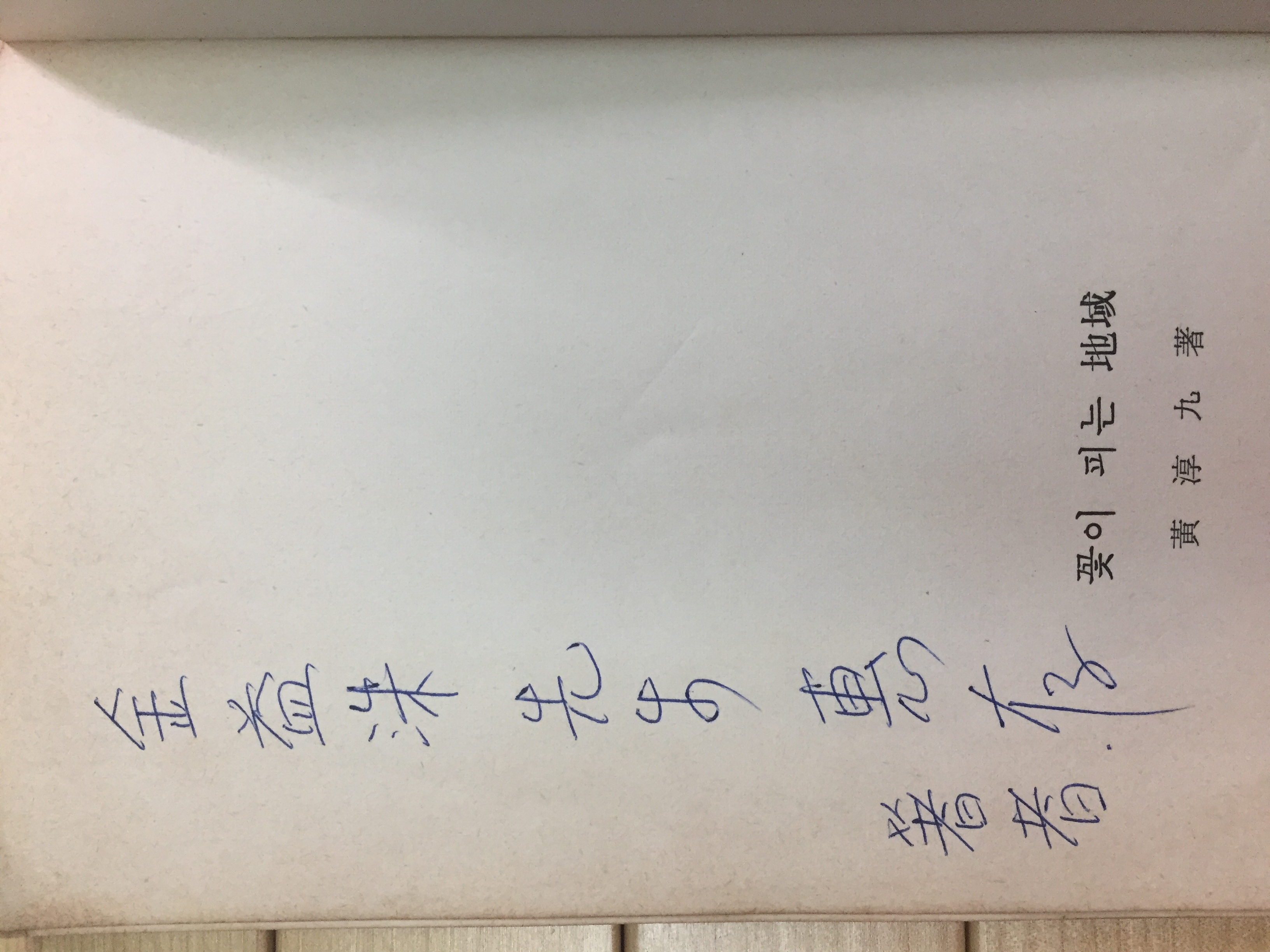 꽃이 피는 지역 (황순구시집,초판저자서명본)