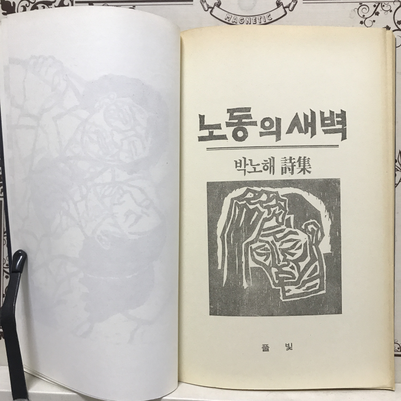 노동의 새벽 (박노해시집,초판)