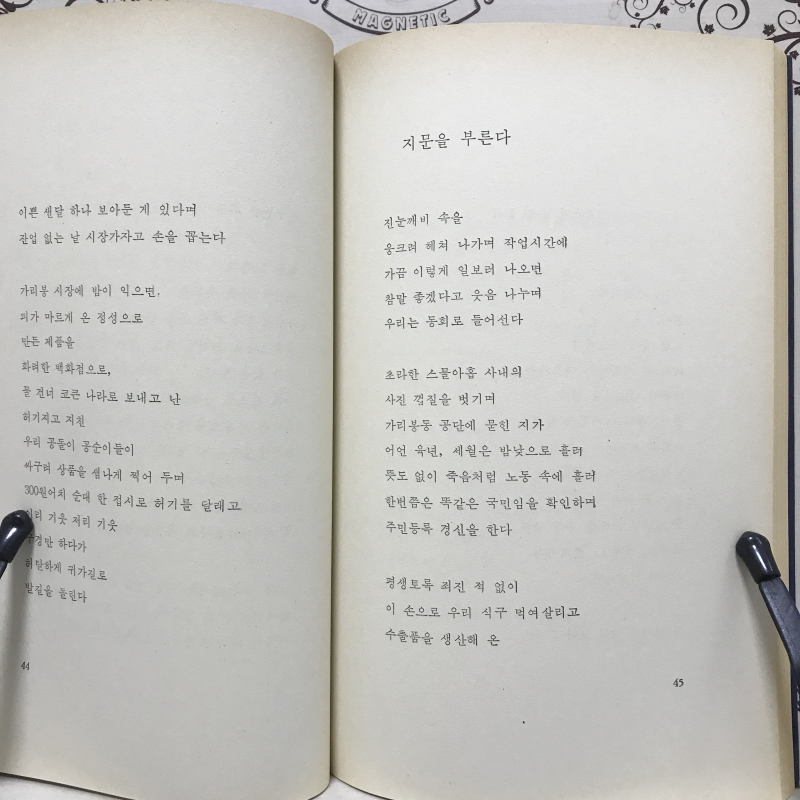 노동의 새벽 (박노해시집,초판)