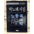 노동의 새벽 (박노해시집,초판)