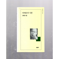 아메리카 시편 (오세영시집,초판)