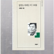 앞강도 야위는 이 그리움 (고재종시집,초판)