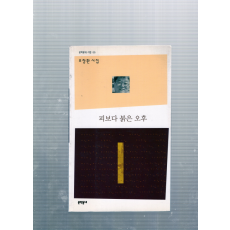 피보다 붉은 오후 (조창환시집,초판)