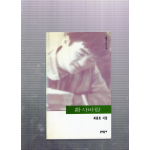 황사바람 (최동호시집,초판)